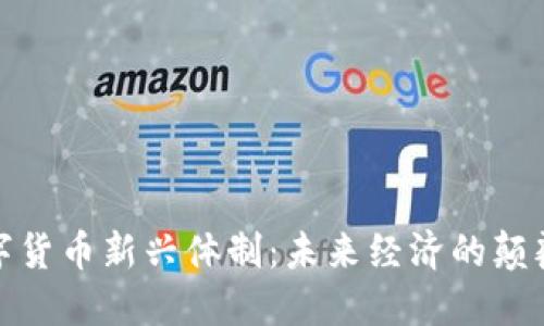 数字货币新兴体制：未来经济的颠覆者