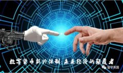 数字货币新兴体制：未来经济的颠覆者