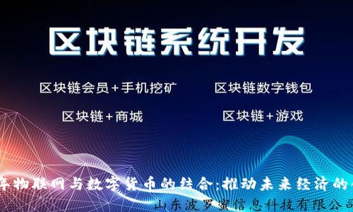 : 2019年物联网与数字货币的结合：推动未来经济的创新机遇