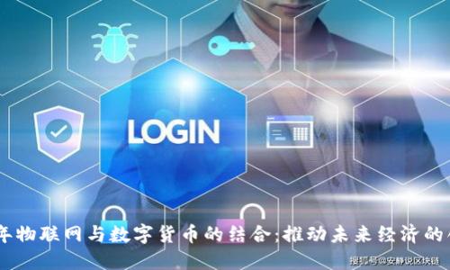 : 2019年物联网与数字货币的结合：推动未来经济的创新机遇