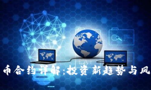 数字货币合约详解：投资新趋势与风险管理
