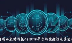   深入解析以太坊钱包CellETF平台的优越性及其使