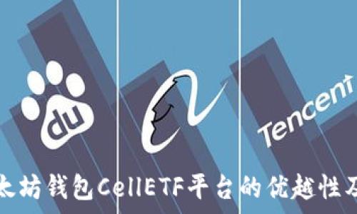   
深入解析以太坊钱包CellETF平台的优越性及其使用指南