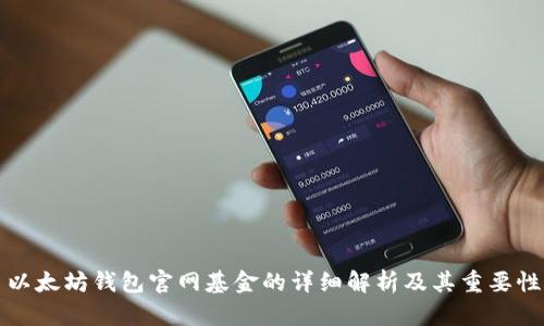 以太坊钱包官网基金的详细解析及其重要性
