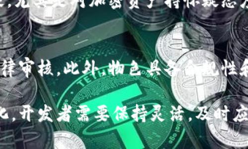   数字货币开发的法律合规性探讨 / 
 guanjuanci 数字货币, 法律合规, 区块链技术 /guanjianci 

随着区块链技术的快速发展和普及，数字货币作为一种新型资产也逐渐进入公众视野。同时，伴随着数字货币的兴起，相关的法律法规也在逐步完善。那么，开发数字货币是否合法呢？本文将对此进行深入探讨。

一、数字货币的定义与基本概念
数字货币通常是指通过密码学技术实现的虚拟货币，其主要特点是去中心化、安全性高且快速交易。比特币作为最早的数字货币，自2009年问世以来，开启了数字货币的时代，随后以太坊、Ripple等众多其他数字货币也相继涌现。
数字货币的基础技术主要是区块链技术，它允许信息的去中心化存储与共享，使得交易记录透明且不可篡改，保障了交易的安全性和可信性。

二、数字货币的法律法规
各国对于数字货币的法律法规各有不同，有些国家对其持积极态度，而有些国家则持反对态度，有时甚至直接禁止数字货币的发行和交易。通常来说，法律法规主要涉及以下几个方面：
ul
    li数字货币的发行与管理/li
    li反洗钱与反恐怖主义融资/li
    li消费者保护/li
    li税收政策/li
/ul
例如，在中国，人民银行于2013年发布了《关于防范比特币风险的通知》，明确比特币不具备法定货币属性，禁止金融机构参与比特币交易。而在美国，数字货币的监管主要由证券交易委员会（SEC）和商品期货交易委员会（CFTC）等机构负责，具体法律合规性依赖于数字货币的性质和用途。

三、开发数字货币是否合法的影响因素
开发数字货币的合法性通常与以下几个因素密切相关：
ul
    li所处国家的法律法规/li
    li数字货币的技术架构与设计目的/li
    li是否符合特定的合规标准/li
    li团队的合法性与资质/li
/ul
例如，在一些对区块链技术持开放态度的国家，开发数字货币可能会受到法律保护，并能享受政策上的支持。而在法律法规未明确规定的地区，则可能面临法律风险。

四、国内外对于数字货币开发的法律态度
在全球范围内，针对数字货币的法律态度不一。例如：
ul
    li美国：美国较为宽松，允许大部分数字货币的交易与开发，但对某些特殊的数字货币（如被定义为证券的代币）规定了严格的监管。/li
    li欧洲：欧洲各国法律态度不同，如德国将比特币认定为私人货币，而法国则对ICO（首次代币发行）持谨慎态度，并建议企业遵守证券法。/li
    li中国：中国对数字货币采取了相对严格的监管措施，禁止了ICO和数字货币交易，并宣布将加快数字人民币的研发。/li
/ul
这些法律态度直接影响了数字货币的开发和交易活动，因此在考虑开发数字货币之前，必须对相关法律和规定进行详细了解。

五、开发数字货币的合规步骤
如果希望合法地开发数字货币，可以参考以下合规步骤：
ol
    li咨询法律专家：在开发数字货币之前，建议寻求法律专家的建议，以了解相关的法律要求。/li
    li设计合规框架：将法律法规的相关要求融入到数字货币的设计与开发中，如反洗钱要求等。/li
    li完善白皮书：清晰地说明数字货币的目的、技术架构以及使用场景，并确保其内容符合法律规定。/li
    li注册法律实体：在开发和运营过程中，需注册合法的公司实体，以便承担法律责任。/li
    li与监管机构保持联系：定期向相关监管机构报告进展，确保开发活动的透明性。/li
/ol
以上步骤可为开发者提供一条相对清晰的合规路径，帮助其在法律框架内安全地开展数字货币的开发工作。

六、常见问题解答

1. 数字货币开发需要遵循哪些法律法规？
在数字货币的开发过程中，关键在于遵循所在国以及目标市场的法律法规。这些法律法规包括但不限于反洗钱法、证券法、消费者保护法等。每个国家的法律体系不同，开发者必须详细了解当地对数字货币的监管要求。例如，在美国，证券交易委员会（SEC）会对某些代币的发展进行严格监管，而在许多其他国家，数字货币可能面临极少的监管或完全没有法律框架。

2. 数字货币发行的许可证问题
许多国家现在要求数字货币的发行方获得特定的许可证或注册。在如新加坡这样的地方，企业需要获得新加坡金融管理局（MAS）的相关许可，以合法地进行数字货币与相关服务的提供。在中国，数字货币的一些活动被禁止，因而在开发数字货币之前，务必确保获得了合适的许可证或在合规的框架内操作。

3. 如何进行数字货币的技术合规检查？
数字货币的技术合规涉及多个方面，例如代码审查、网络安全评估以及用户数据的保护。确保合规的关键在于聘请专业的审计机构对数字货币进行全面的技术审计，包括智能合约的安全性、数据的加密存储和符合GDPR（通用数据保护条例）等法律法规要求。

4. 数字货币的市场接受度如何？
数字货币的市场接受度在近年来有了显著提升，但仍存在地域差异。在一些国家，例如土耳其和阿根廷，由于经济不稳，数字货币成为了热门的投资工具。而在其他国家，尤其是对加密资产持怀疑态度的国家，市场接受度较低。这种差异反映了各国民众对数字货币的认知、法律环境和经济状况的不同。

5. 如何应对数字货币开发中的法律风险？
数字货币开发中可能面临的法律风险包括反洗钱合规性、税务问题、消费者保护等。为了应对这些法律风险，开发团队应从项目初期就与法律顾问合作，进行定期的法律审核。此外，物色具备合规性和法律知识的团队成员，进行定期的合规培训，也可以将法律风险降至最低。

总之，数字货币的开发是否合法依赖于多因素的影响，开发者要仔细研究各项法律法规以确保合规发展。随着数字经济的不断演进，未来相关法律也有可能会随之变化，开发者需要保持灵活，及时应对法律环境的变化。
