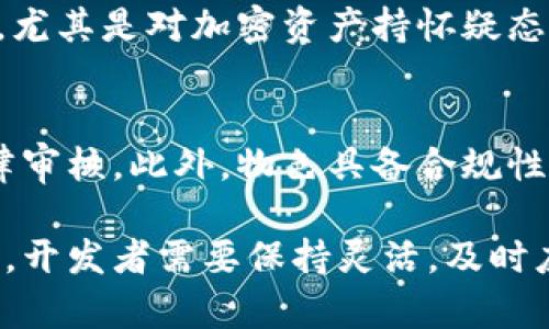   数字货币开发的法律合规性探讨 / 
 guanjuanci 数字货币, 法律合规, 区块链技术 /guanjianci 

随着区块链技术的快速发展和普及，数字货币作为一种新型资产也逐渐进入公众视野。同时，伴随着数字货币的兴起，相关的法律法规也在逐步完善。那么，开发数字货币是否合法呢？本文将对此进行深入探讨。

一、数字货币的定义与基本概念
数字货币通常是指通过密码学技术实现的虚拟货币，其主要特点是去中心化、安全性高且快速交易。比特币作为最早的数字货币，自2009年问世以来，开启了数字货币的时代，随后以太坊、Ripple等众多其他数字货币也相继涌现。
数字货币的基础技术主要是区块链技术，它允许信息的去中心化存储与共享，使得交易记录透明且不可篡改，保障了交易的安全性和可信性。

二、数字货币的法律法规
各国对于数字货币的法律法规各有不同，有些国家对其持积极态度，而有些国家则持反对态度，有时甚至直接禁止数字货币的发行和交易。通常来说，法律法规主要涉及以下几个方面：
ul
    li数字货币的发行与管理/li
    li反洗钱与反恐怖主义融资/li
    li消费者保护/li
    li税收政策/li
/ul
例如，在中国，人民银行于2013年发布了《关于防范比特币风险的通知》，明确比特币不具备法定货币属性，禁止金融机构参与比特币交易。而在美国，数字货币的监管主要由证券交易委员会（SEC）和商品期货交易委员会（CFTC）等机构负责，具体法律合规性依赖于数字货币的性质和用途。

三、开发数字货币是否合法的影响因素
开发数字货币的合法性通常与以下几个因素密切相关：
ul
    li所处国家的法律法规/li
    li数字货币的技术架构与设计目的/li
    li是否符合特定的合规标准/li
    li团队的合法性与资质/li
/ul
例如，在一些对区块链技术持开放态度的国家，开发数字货币可能会受到法律保护，并能享受政策上的支持。而在法律法规未明确规定的地区，则可能面临法律风险。

四、国内外对于数字货币开发的法律态度
在全球范围内，针对数字货币的法律态度不一。例如：
ul
    li美国：美国较为宽松，允许大部分数字货币的交易与开发，但对某些特殊的数字货币（如被定义为证券的代币）规定了严格的监管。/li
    li欧洲：欧洲各国法律态度不同，如德国将比特币认定为私人货币，而法国则对ICO（首次代币发行）持谨慎态度，并建议企业遵守证券法。/li
    li中国：中国对数字货币采取了相对严格的监管措施，禁止了ICO和数字货币交易，并宣布将加快数字人民币的研发。/li
/ul
这些法律态度直接影响了数字货币的开发和交易活动，因此在考虑开发数字货币之前，必须对相关法律和规定进行详细了解。

五、开发数字货币的合规步骤
如果希望合法地开发数字货币，可以参考以下合规步骤：
ol
    li咨询法律专家：在开发数字货币之前，建议寻求法律专家的建议，以了解相关的法律要求。/li
    li设计合规框架：将法律法规的相关要求融入到数字货币的设计与开发中，如反洗钱要求等。/li
    li完善白皮书：清晰地说明数字货币的目的、技术架构以及使用场景，并确保其内容符合法律规定。/li
    li注册法律实体：在开发和运营过程中，需注册合法的公司实体，以便承担法律责任。/li
    li与监管机构保持联系：定期向相关监管机构报告进展，确保开发活动的透明性。/li
/ol
以上步骤可为开发者提供一条相对清晰的合规路径，帮助其在法律框架内安全地开展数字货币的开发工作。

六、常见问题解答

1. 数字货币开发需要遵循哪些法律法规？
在数字货币的开发过程中，关键在于遵循所在国以及目标市场的法律法规。这些法律法规包括但不限于反洗钱法、证券法、消费者保护法等。每个国家的法律体系不同，开发者必须详细了解当地对数字货币的监管要求。例如，在美国，证券交易委员会（SEC）会对某些代币的发展进行严格监管，而在许多其他国家，数字货币可能面临极少的监管或完全没有法律框架。

2. 数字货币发行的许可证问题
许多国家现在要求数字货币的发行方获得特定的许可证或注册。在如新加坡这样的地方，企业需要获得新加坡金融管理局（MAS）的相关许可，以合法地进行数字货币与相关服务的提供。在中国，数字货币的一些活动被禁止，因而在开发数字货币之前，务必确保获得了合适的许可证或在合规的框架内操作。

3. 如何进行数字货币的技术合规检查？
数字货币的技术合规涉及多个方面，例如代码审查、网络安全评估以及用户数据的保护。确保合规的关键在于聘请专业的审计机构对数字货币进行全面的技术审计，包括智能合约的安全性、数据的加密存储和符合GDPR（通用数据保护条例）等法律法规要求。

4. 数字货币的市场接受度如何？
数字货币的市场接受度在近年来有了显著提升，但仍存在地域差异。在一些国家，例如土耳其和阿根廷，由于经济不稳，数字货币成为了热门的投资工具。而在其他国家，尤其是对加密资产持怀疑态度的国家，市场接受度较低。这种差异反映了各国民众对数字货币的认知、法律环境和经济状况的不同。

5. 如何应对数字货币开发中的法律风险？
数字货币开发中可能面临的法律风险包括反洗钱合规性、税务问题、消费者保护等。为了应对这些法律风险，开发团队应从项目初期就与法律顾问合作，进行定期的法律审核。此外，物色具备合规性和法律知识的团队成员，进行定期的合规培训，也可以将法律风险降至最低。

总之，数字货币的开发是否合法依赖于多因素的影响，开发者要仔细研究各项法律法规以确保合规发展。随着数字经济的不断演进，未来相关法律也有可能会随之变化，开发者需要保持灵活，及时应对法律环境的变化。
