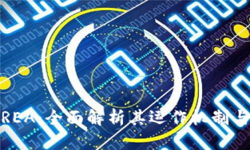 数字货币REA：全面解析其运作机制与未来趋势
