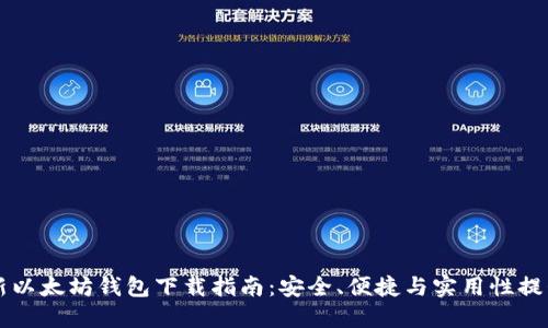 新以太坊钱包下载指南：安全、便捷与实用性提升