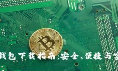 新以太坊钱包下载指南：安全、便捷与实用性提