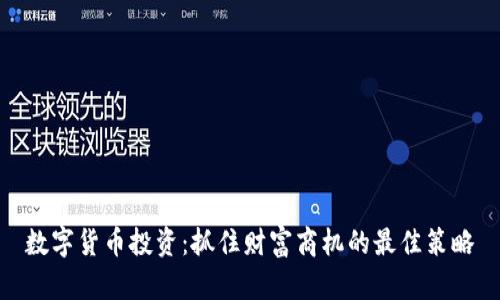 数字货币投资：抓住财富商机的最佳策略