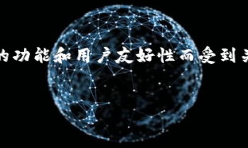 引言

以太坊钱包是数字货币投资者管理和储存以太坊（ETH）及相关代币的一个关键工具。在众多以太坊钱包中，Imtokmen凭借其独特的功能和用户友好性而受到关注。本篇文章将详细探讨Imtokmen钱包的特点、使用方法以及与其他钱包的比较，并回答用户在使用过程中可能遇到的相关问题。


深度解析Imtokmen以太坊钱包：安全、便捷及用户体验全解析