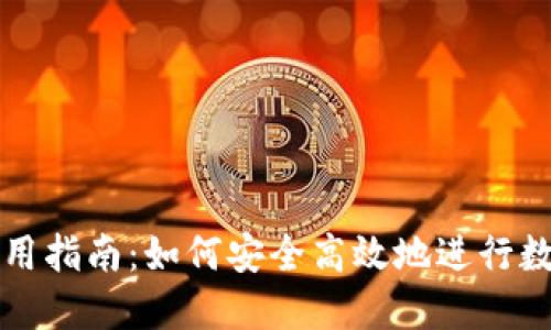 数字货币使用指南：如何安全高效地进行数字货币交易