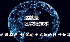 数字货币使用指南：如何安全高效地进行数字货