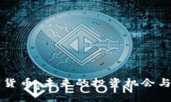亿久数字货币：未来的投资机会与市场解析