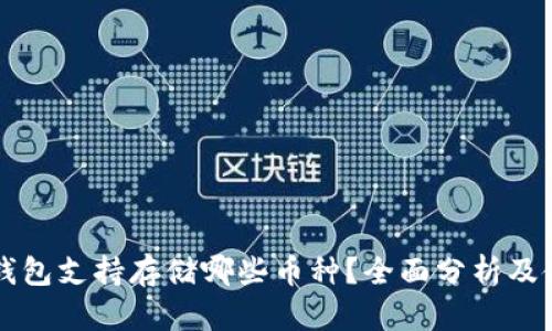 以太坊钱包支持存储哪些币种？全面分析及使用指南