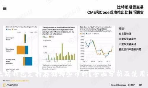 以太坊钱包支持存储哪些币种？全面分析及使用指南