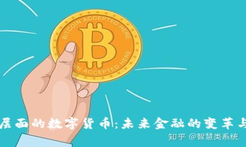 国家层面的数字货币：未来金融的变革与挑战