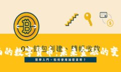 国家层面的数字货币：未来金融的变革与挑战