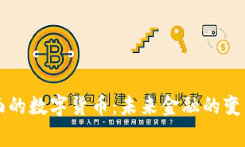 国家层面的数字货币：未来金融的变革与挑战