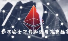 全面指南：如何安全下载和使用薄荷数字货币平