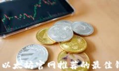 2023年以太坊官网推荐的最佳钱包详解