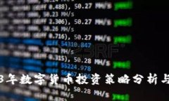 2023年数字货币投资策略分析与展望