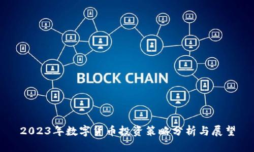 2023年数字货币投资策略分析与展望