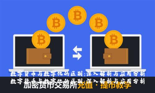 数字货币与数字化的区别：深入解析与应用分析
数字货币与数字化的区别：深入解析与应用分析