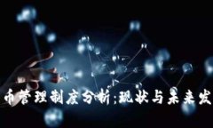 数字货币管理制度分析：现状与未来发展趋势