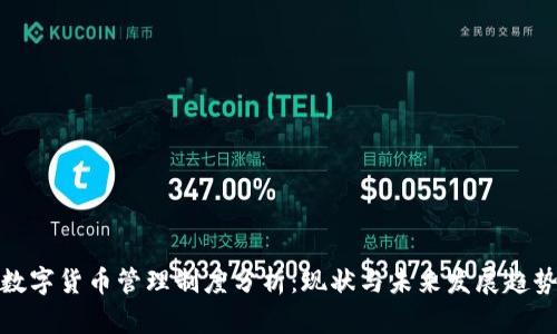 数字货币管理制度分析：现状与未来发展趋势