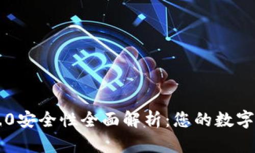 以太坊钱包2.0安全性全面解析：您的数字资产保护指南