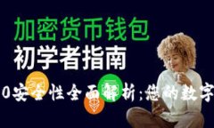 以太坊钱包2.0安全性全面解析：您的数字资产保