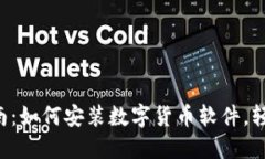 详细指南：如何安装数字货币软件，轻松上手！