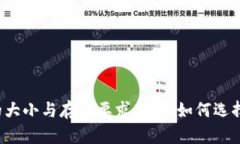 以太坊钱包的大小与存储要求分析：如何选择合