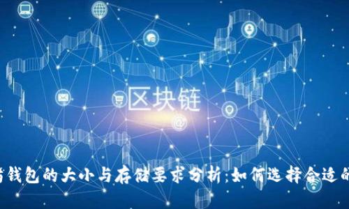 以太坊钱包的大小与存储要求分析：如何选择合适的钱包？