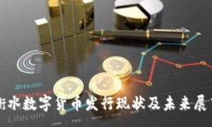 :衡水数字货币发行现状及未来展望