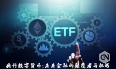 央行数字货币：未来金融的颠覆者与机遇