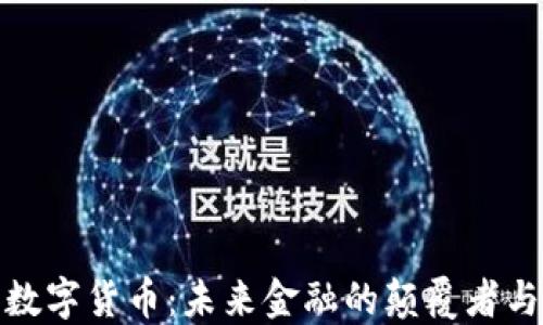
央行数字货币：未来金融的颠覆者与机遇