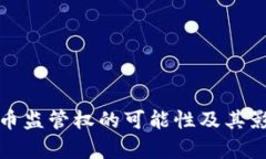 数字货币监管权的可能性及其影响分析