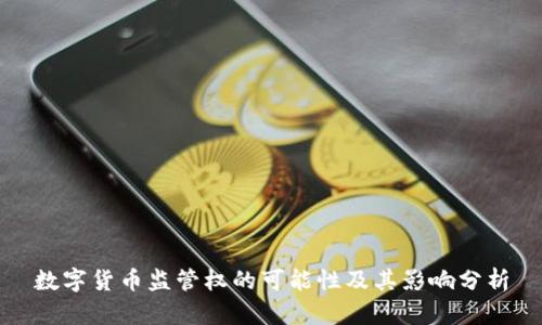 数字货币监管权的可能性及其影响分析