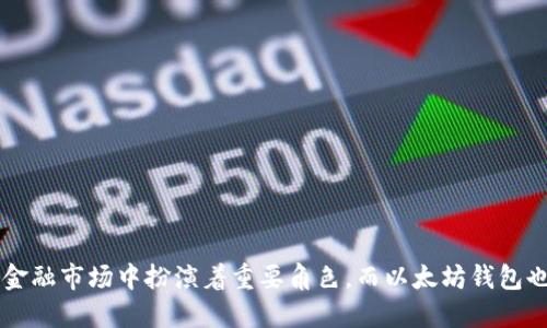 baioti2023年USDT以太坊钱包的使用及其在币市中的地位分析/baioti  
USDT, 以太坊钱包, 币市/guanjianci  

在虚拟货币的世界中，USDT（Tether）作为一种稳定币，在市场上扮演着至关重要的角色。它的主要功能是用来将法币与加密货币之间的桥梁，相较于其他的加密货币，其波动性较小，因此受到投资者的青睐。尤其是在以太坊区块链上，USDT被广泛使用，形成了一套完整的以太坊钱包生态，方便用户进行交易、转账与储存。本文将深入探讨USDT以太坊钱包的使用及其在币市中的地位，并结合当前市场情况进行详细分析。

1. USDT的定义及其工作原理
USDT（Tether）是一种基于区块链的稳定币，由Tether公司发行。其价值与美元挂钩，1 USDT等于1美元，目的是为了提供一种在加密货币市场上较为稳定的资产。

USDT的工作原理基于区块链技术，主要运行在多个区块链平台上，其中以以太坊（ERC20）和波场（TRC20）最为常见。用户可以通过简单的转账操作，将USDT在不同的钱包间进行转移。由于其与法币挂钩，这使得交易过程中的价格波动风险大大降低。

在以太坊区块链上发行的USDT为ERC20代币，它的智能合约能够实现透明和安全的交易过程。用户在进行交易时，只需将其USDT存储在以太坊钱包中，通过区块链自主验证交易，确保资金的安全。

2. 为什么选择以太坊钱包存储USDT？
以太坊钱包是存储和管理以太坊及其衍生代币（例如USDT）的最佳选择之一。选择以太坊钱包的几个主要原因如下：

strong安全性：/strong以太坊钱包使用强加密技术来保护用户的数字资产，确保用户的私钥不会被盗取。此外，以太坊网络相对较成熟，安全性得到了广泛认可。

strong方便性：/strong使用以太坊钱包，用户可以方便地管理他们的USDT和以太坊资产。许多钱包支持多种加密货币的存储和交易，用户可以在一个地方管理不同的资产。

strong智能合约支持：/strong以太坊钱包支持智能合约功能，用户可以利用智能合约构建更加复杂的交易和金融产品，从而提升资金使用效率。

strong交易速度：/strong以太坊网络的交易速度相对较快，可以在几秒钟内完成交易，满足用户的实时交易需求。

3. 2023年USDT在币市中的表现
截至2023年，USDT在虚拟货币市场中继续扮演着重要的角色。尽管面临着一些竞争对手，如USDC和BUSD，但USDT依然保持着其市场份额。根据最新的数据，USDT的总市值依旧处于币市的前列。

在全球经济不确定性增加的背景下，USDT成为了许多投资者保值的工具。尤其是在经历了比特币和以太坊等主要加密货币的大幅波动后，市场对USDT的需求上升，导致其交易量激增。

对于投资者而言，USDT作为安全的避风港，可以在市场波动剧烈时转换成USDT，从而降低投资风险。此外，许多交易平台也越来越多地支持USDT交易，用户可以通过以太坊钱包直接进行买入和卖出。

4. USDT以太坊钱包的选择标准
在选择以太坊钱包存储USDT时，用户应考虑多个方面，以确保选择最合适的钱包：

strong安全性：/strong选择具有良好安全记录的钱包，查看其是否支持双重认证和多重签名功能，以保证私钥和资产的安全。

strong用户界面：/strong钱包的用户界面应简洁易用，尤其是对于新手用户，选择一个使用简单的钱包可以减少学习成本。

strong支持功能：/strong查看钱包是否支持ERC20代币，是否能够与其他币种进行便利的转换，以及是否支持提现到法币等功能。

strong社区反馈：/strong关注社区对钱包的反馈和评价，可以帮助用户识别那些获得广泛认可和信赖的钱包。

strong更新维护：/strong选择一个持续更新和维护的钱包，确保其能够及时适应市场变化和技术更新。

5. 如何使用以太坊钱包进行USDT交易？
使用以太坊钱包进行USDT交易的步骤相对简单：

首先，用户需要创建一个以太坊钱包，并确保其安全。接着，用户可以通过交易平台或其他渠道购买USDT，并将其发送到自己的以太坊钱包地址。在钱包中，用户可以随时查看自己的USDT余额。

在进行交易时，用户只需输入对方的以太坊钱包地址，以及要发送的USDT数量，然后确认交易即可。交易完成后，用户将能够在区块链上查看到交易记录。

此外，用户还可以利用智能合约，将USDT结合其他功能，如质押、借贷等，从而创造出更多的投资机会。

6. 未来USDT与以太坊钱包的发展趋势
关于未来USDT与以太坊钱包的发展趋势，可以从以下几个方面进行分析：

strong市场需求的增长：/strong随着全球对数字货币的接受度增加，USDT作为一种稳定币的需求将会持续上升。这将促使更多的以太坊钱包技术迭代升级，以满足用户日益增长的需求。

strong技术的演进：/strong随着以太坊2.0的实施，相关的交易速度和安全性都会得到改善。USDT的日常使用将变得更加高效，用户体验也将显著提升。

strong金融产品的创新：/strong未来，USDT将在DeFi（去中心化金融）领域发挥更大作用，用户可以通过以太坊钱包将其USDT用于流动性挖掘、借贷和交易等金融活动。

strong合规性和监管：/strongUSDT在全球范围内的监管压力在加大，未来其合规性将成为发展的重要方向。以太坊钱包提供的透明度和可追溯性将成为符合监管要求的重要保证。

结语
综上所述，USDT在以太坊钱包和币市中占据了不可或缺的地位。随着市场的持续发展，用户应更加关注USDT以及以太坊钱包的相关信息，以作出明智的投资决定。未来，USDT将继续在数字金融市场中扮演着重要角色，而以太坊钱包也将通过不断创新，提供更好的用户体验，助力用户在这个快速发展的行业中，把握机遇。
