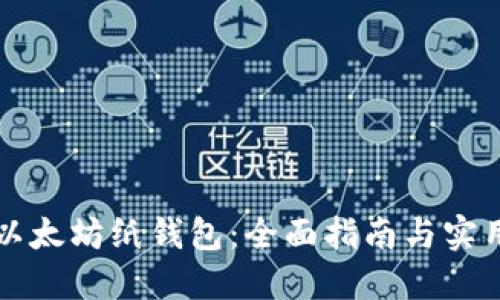如何生成以太坊纸钱包：全面指南与实用工具推荐