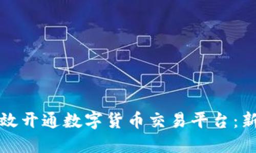 如何高效开通数字货币交易平台：新手指南