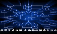 上海宝山数字货币诈骗：全面揭秘骗局手法与防