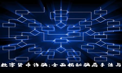 上海宝山数字货币诈骗：全面揭秘骗局手法与防范措施