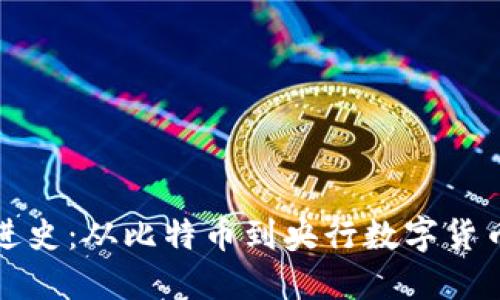 数字货币演进史：从比特币到央行数字货币的时代变革