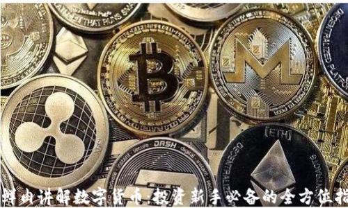 
小鲜肉讲解数字货币：投资新手必备的全方位指南