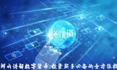 小鲜肉讲解数字货币：投资新手必备的全方位指