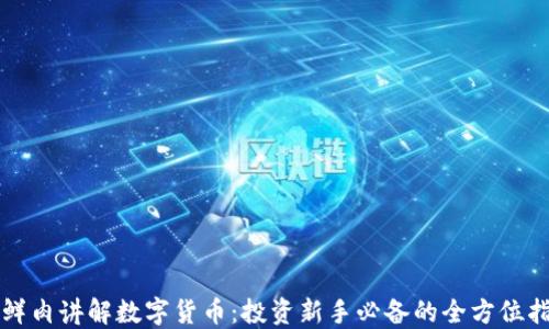 
小鲜肉讲解数字货币：投资新手必备的全方位指南