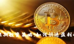 数字货币短期投资策略：如何快速盈利的实用指